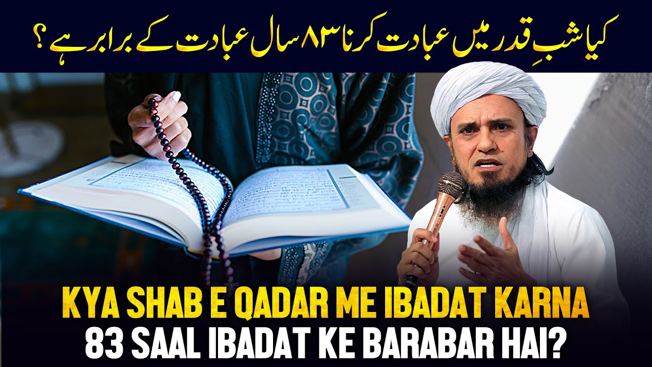 Kya Shabe E Qadar Me Ibadat Karna 83 Saal Ibadat Ke Barabar Hai